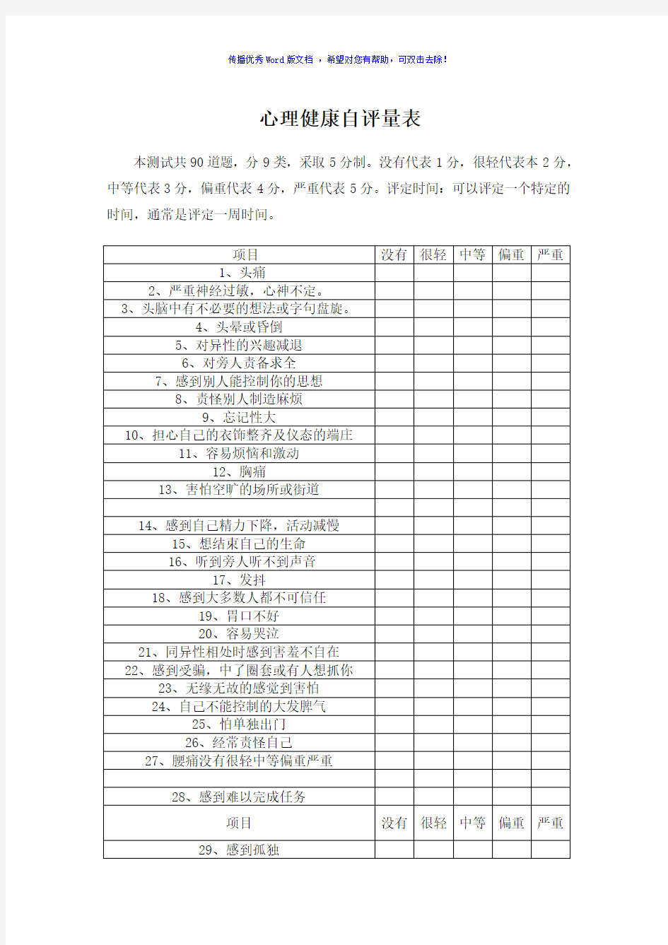 心理健康自评量表Word版