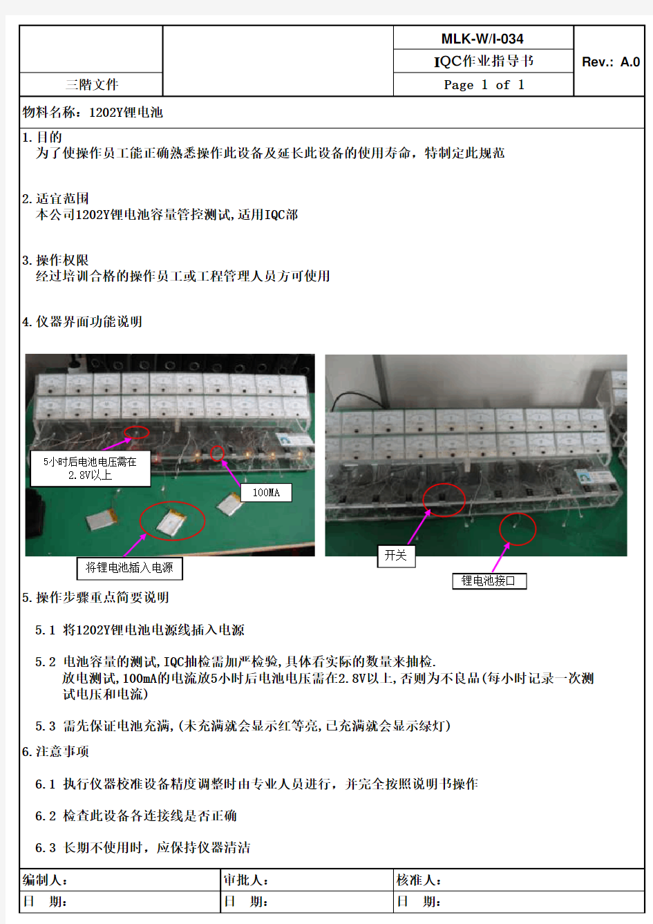 锂电池来料检验作业指导书