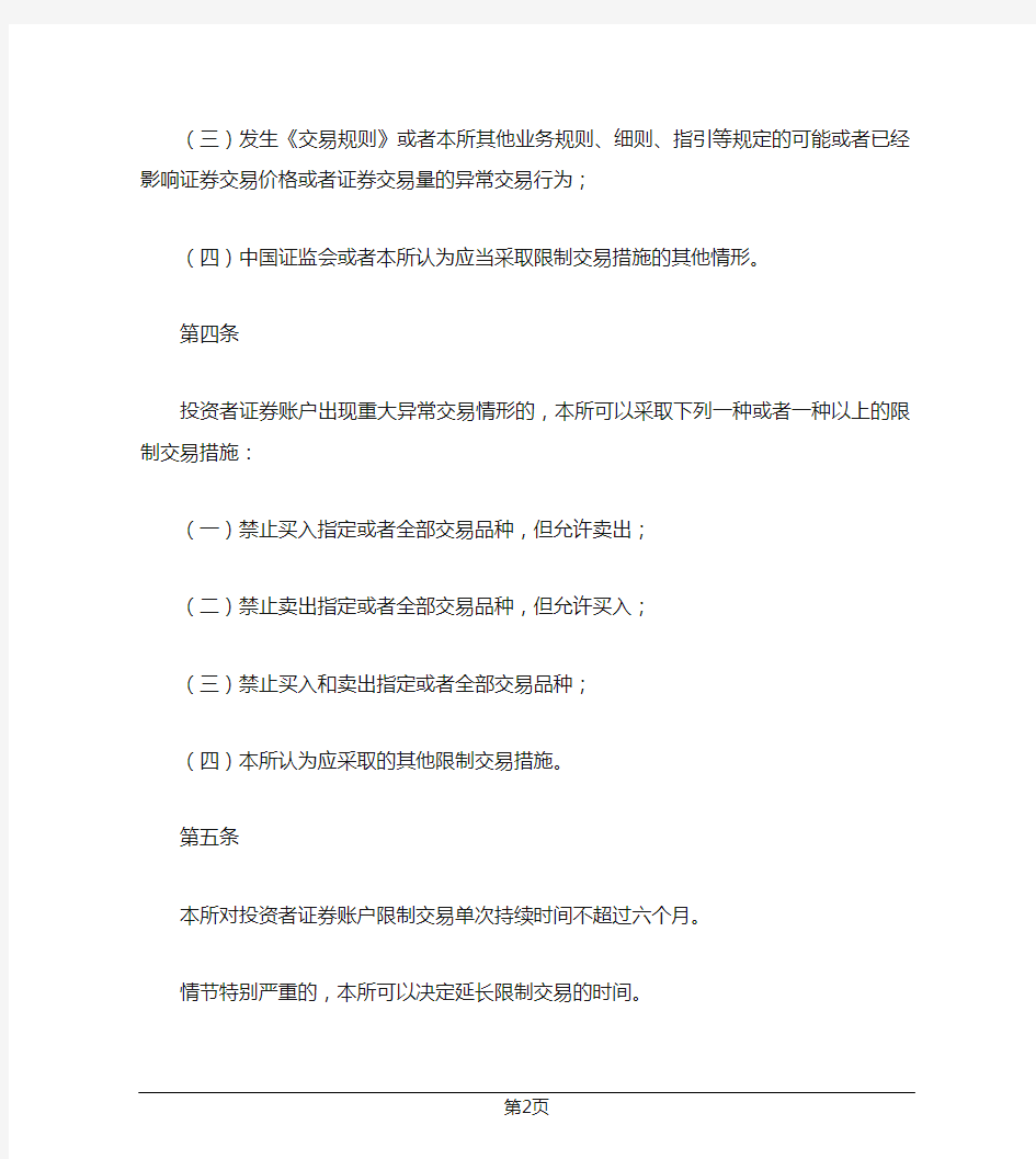 深圳证券交易所限制交易实施细则(2015年修订)