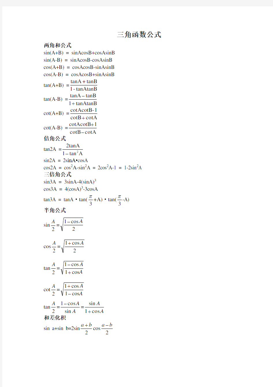 常用三角函数公式