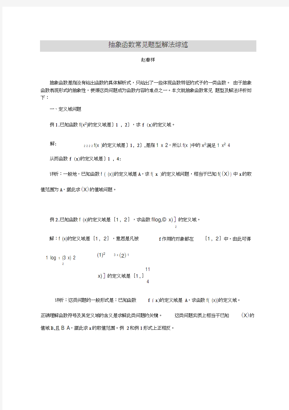 高一数学抽象函数常见题型解法综述