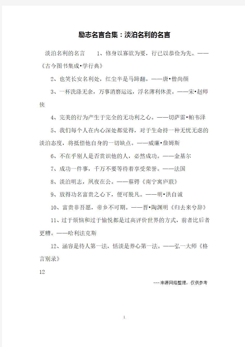 励志名言合集：淡泊名利的名言