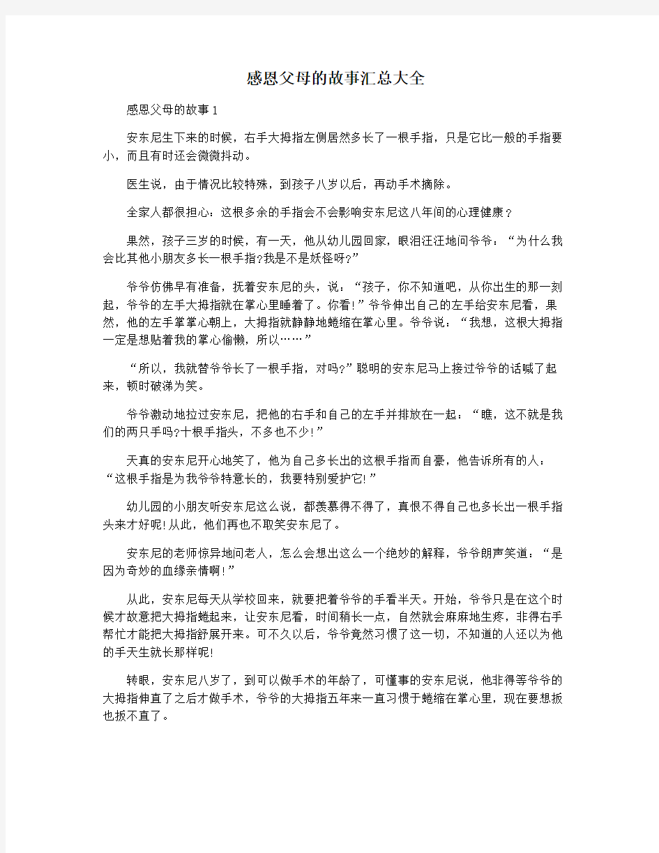 感恩父母的故事汇总大全