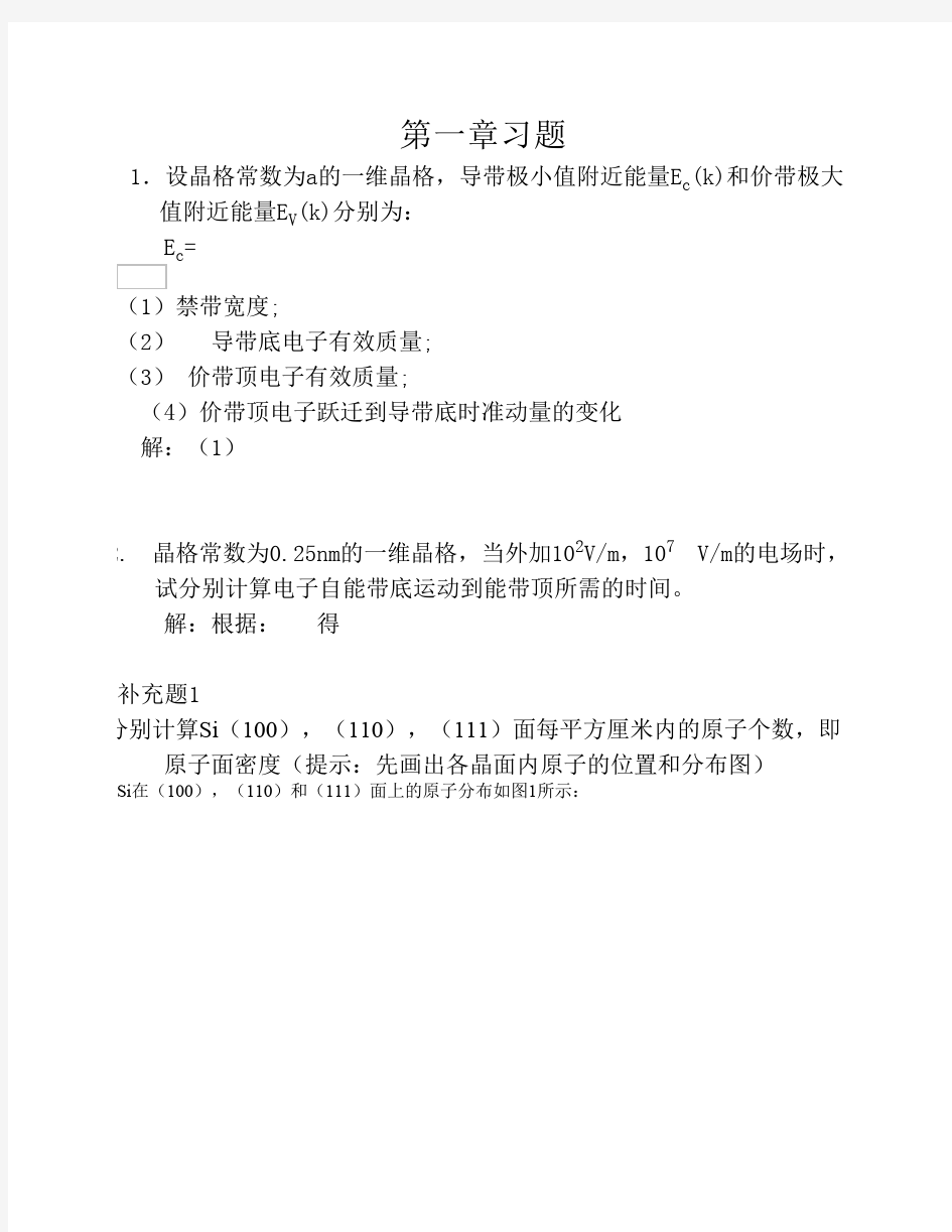 半导体物理学(刘恩科)第七版第一章到第五章完整课后题答案