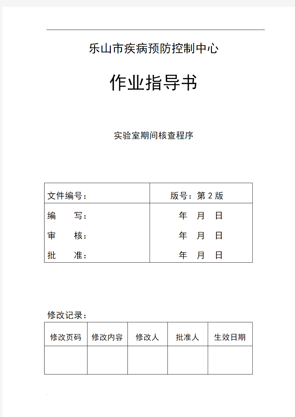 实验室期间核查作业指导书