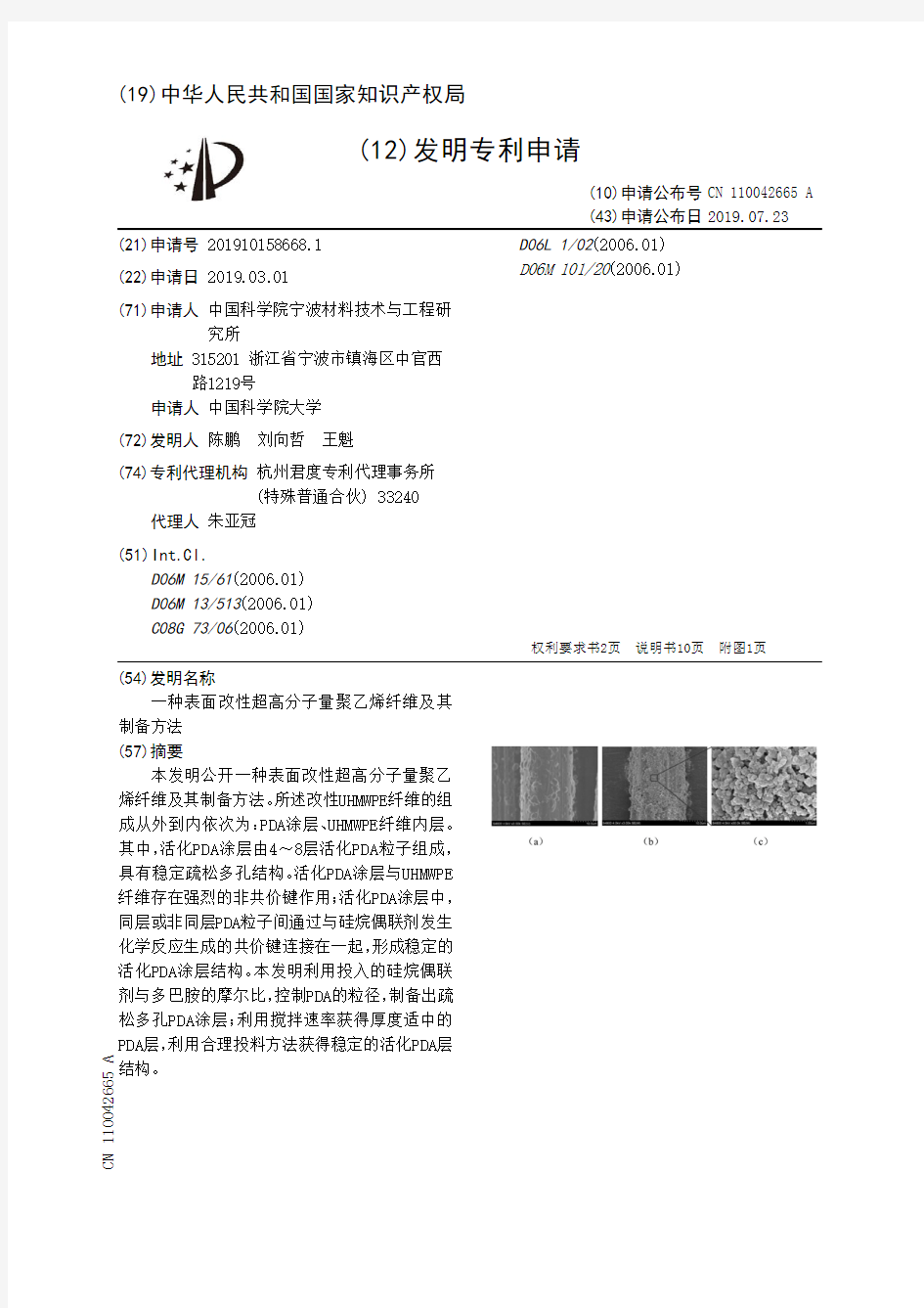 【CN110042665A】一种表面改性超高分子量聚乙烯纤维及其制备方法【专利】