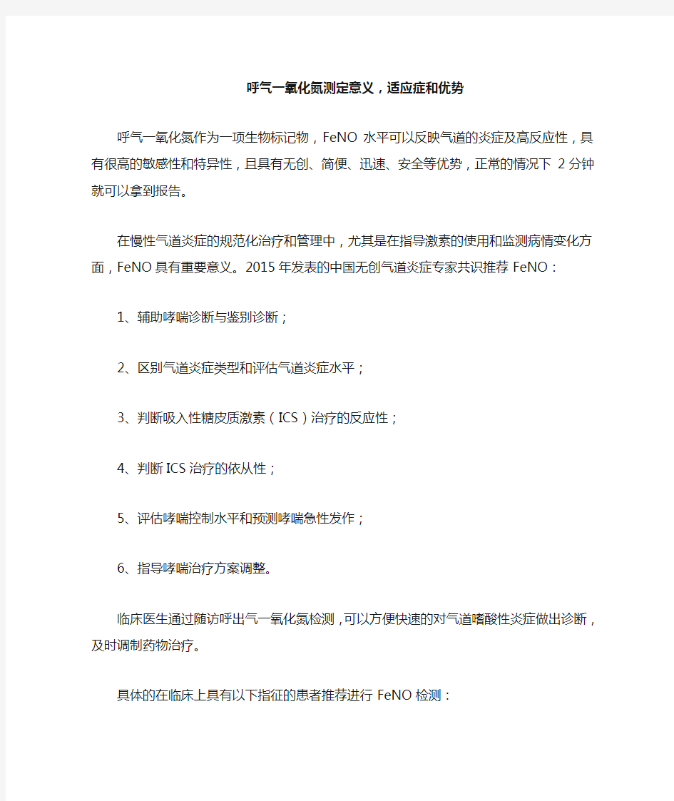 (推荐)呼气一氧化氮测定意义、适应症和优势