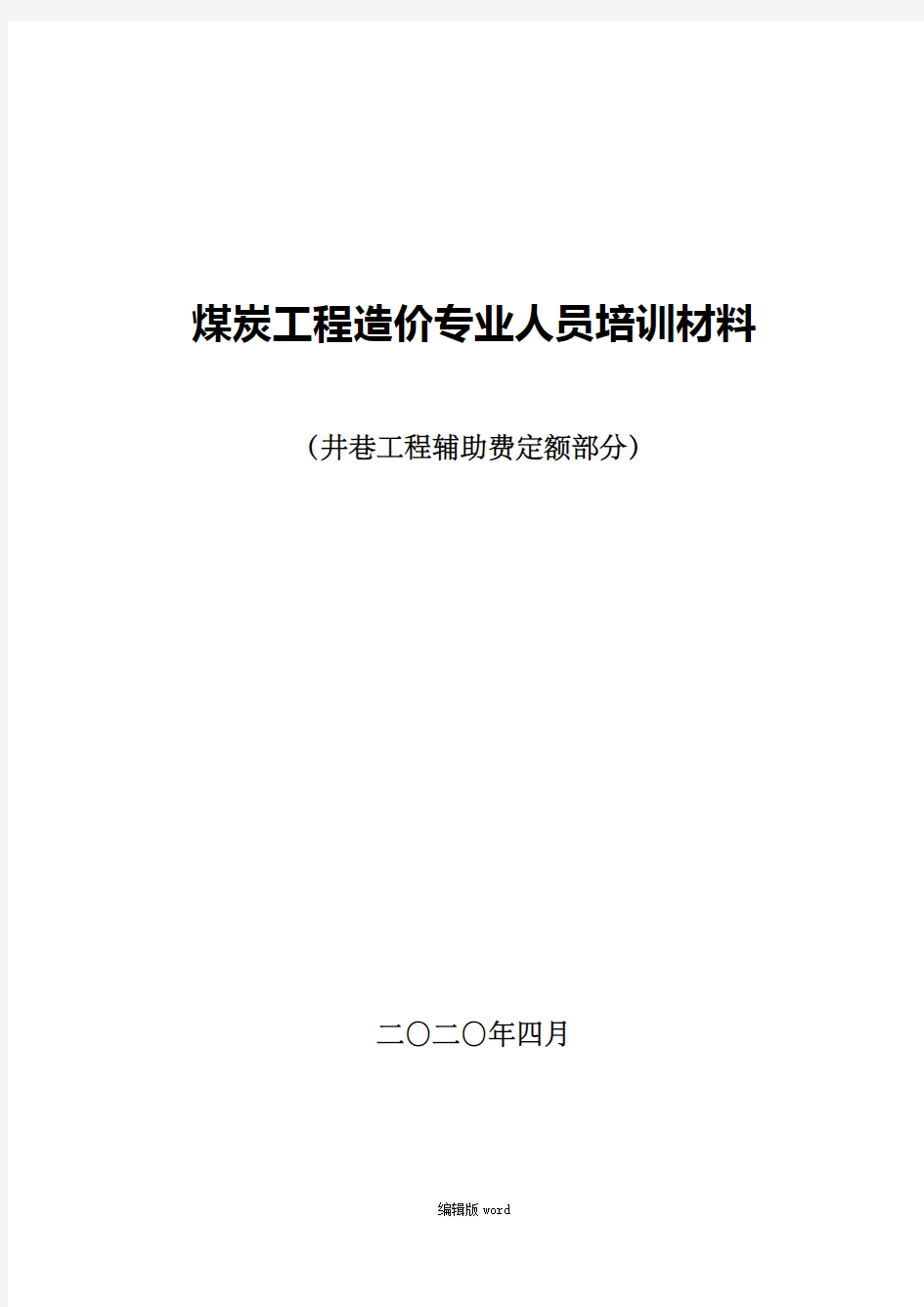 井巷工程辅助费定额