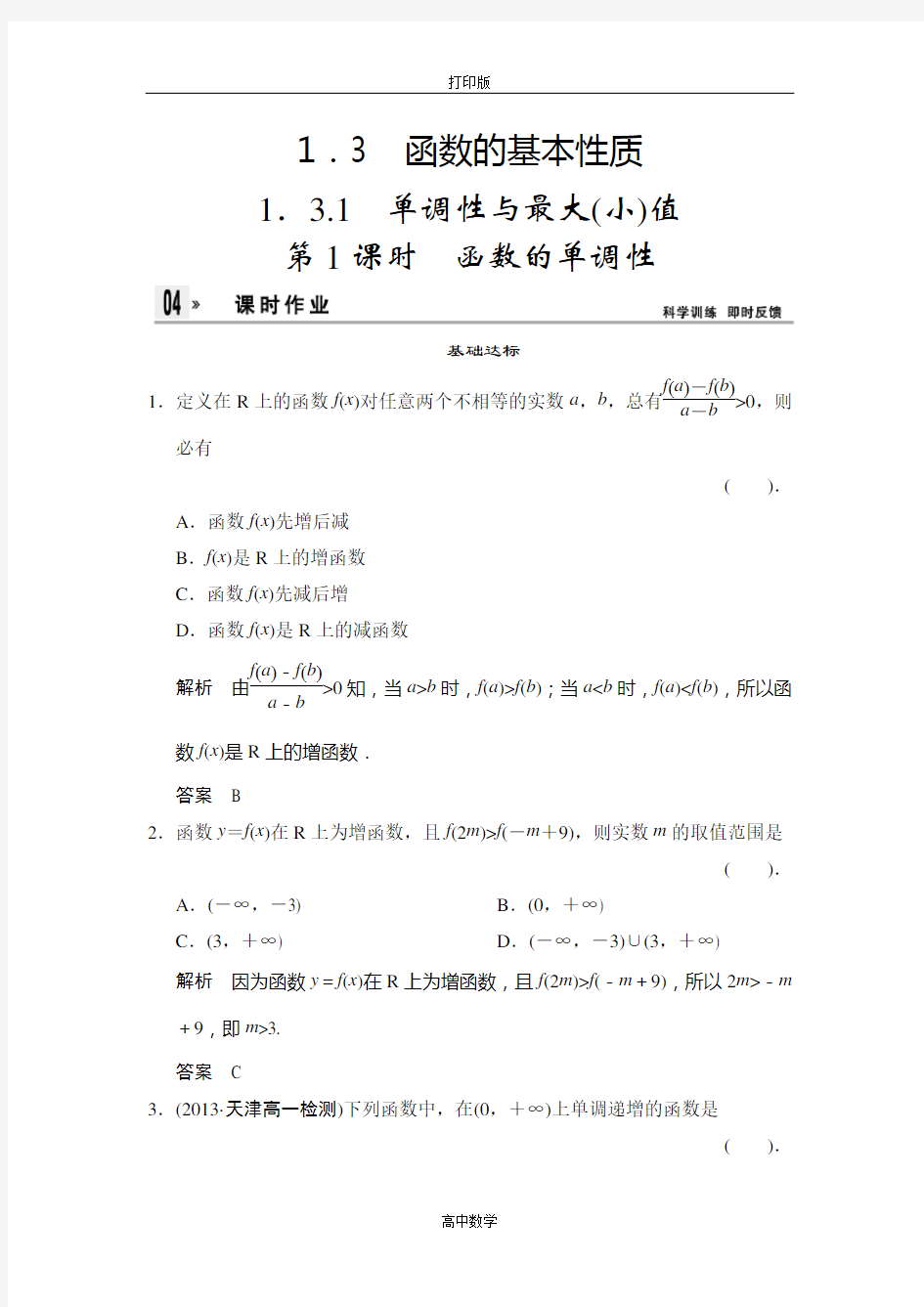 人教新课标版数学高一-2014版数学人教A版必修一练习1-3-1-1函数的单调性