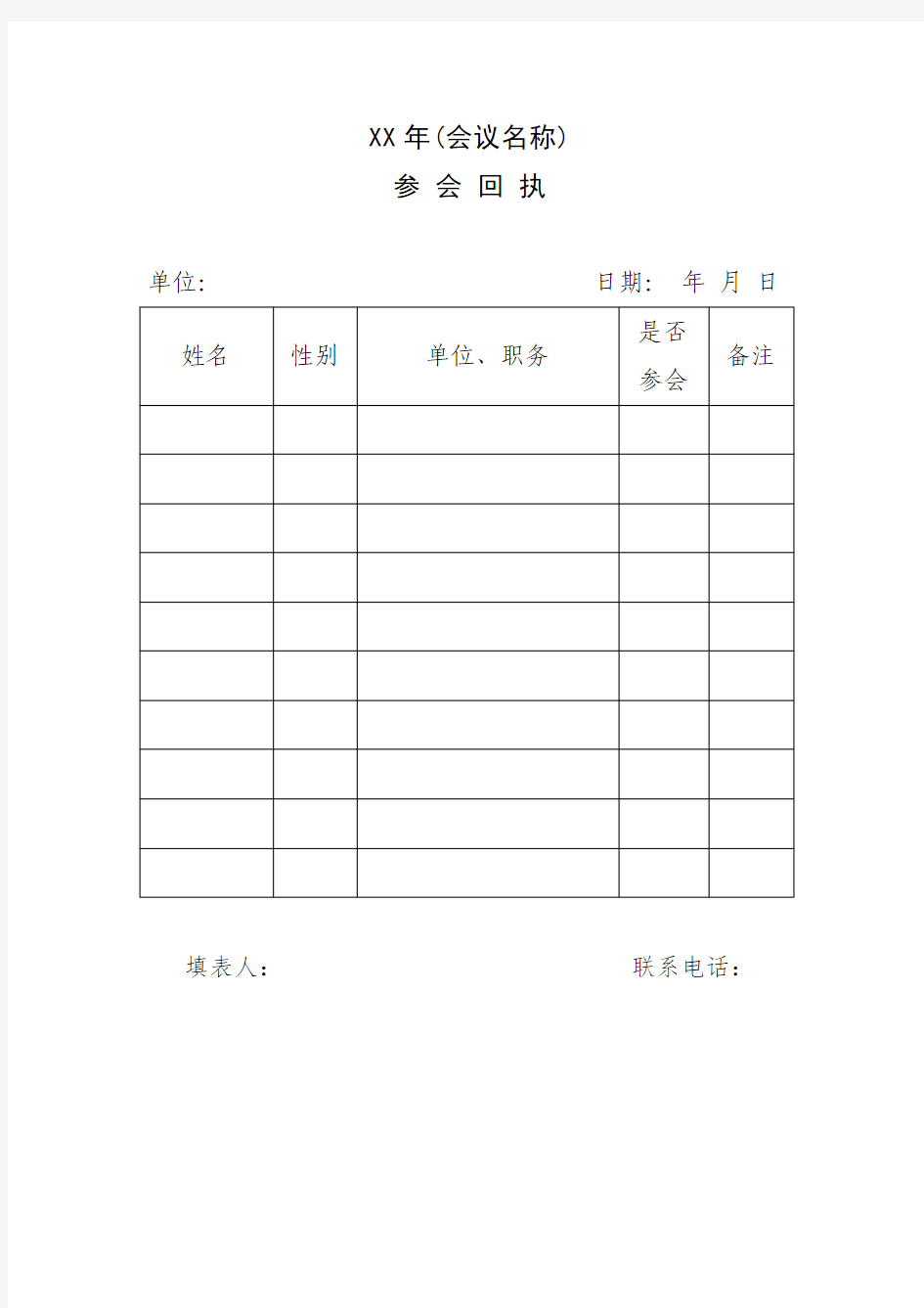 行政单位参会回执模板