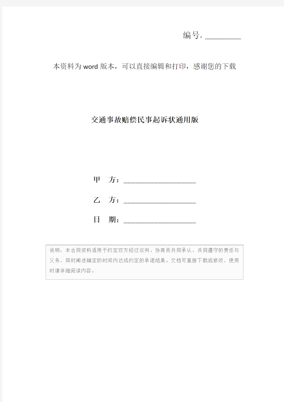 交通事故赔偿民事起诉状通用版