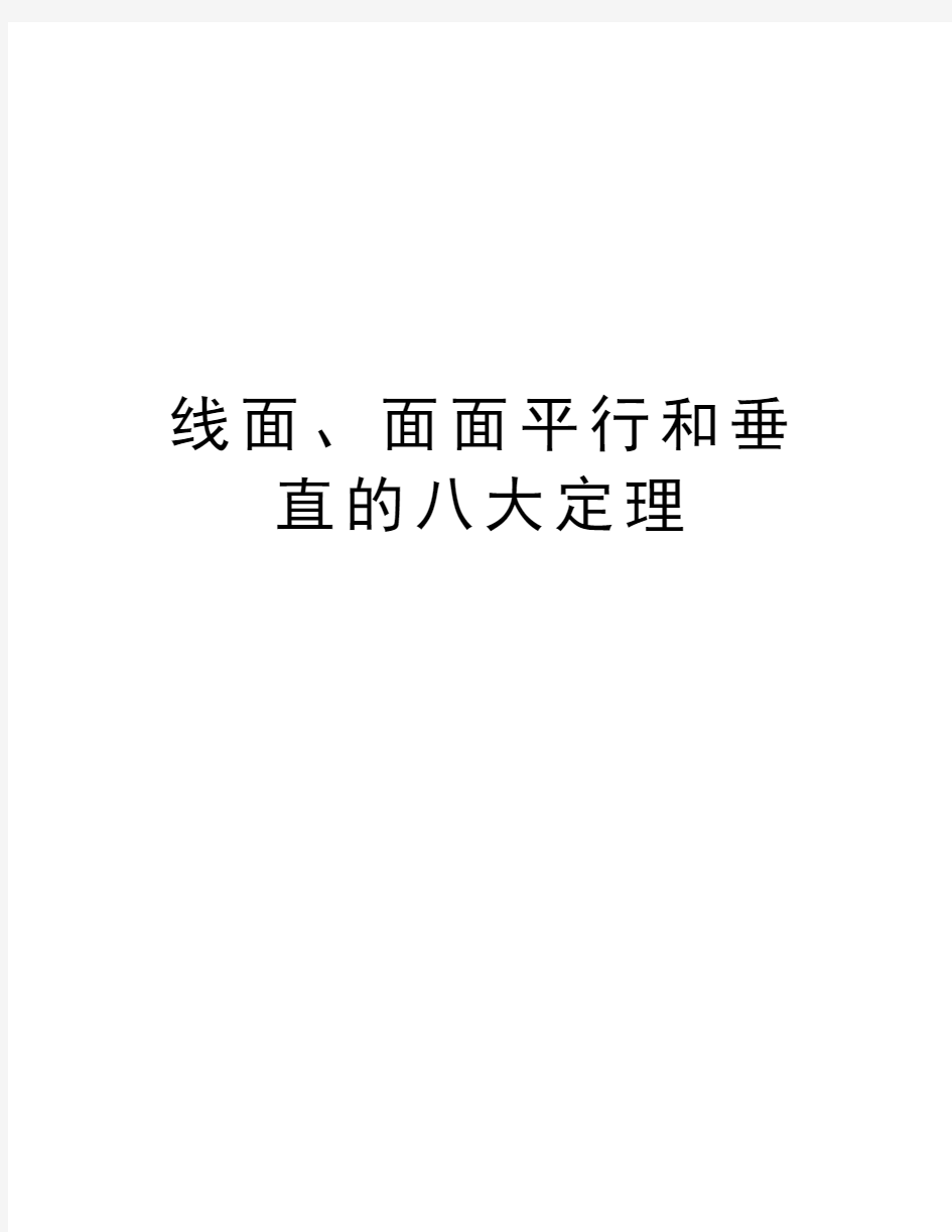 线面、面面平行和垂直的八大定理教程文件