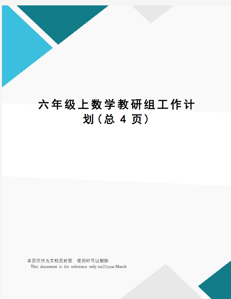 六年级上数学教研组工作计划