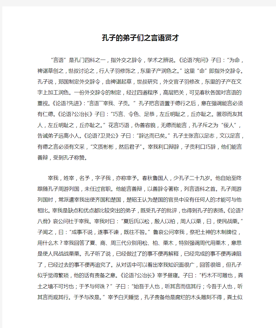 孔子的弟子们之言语贤才