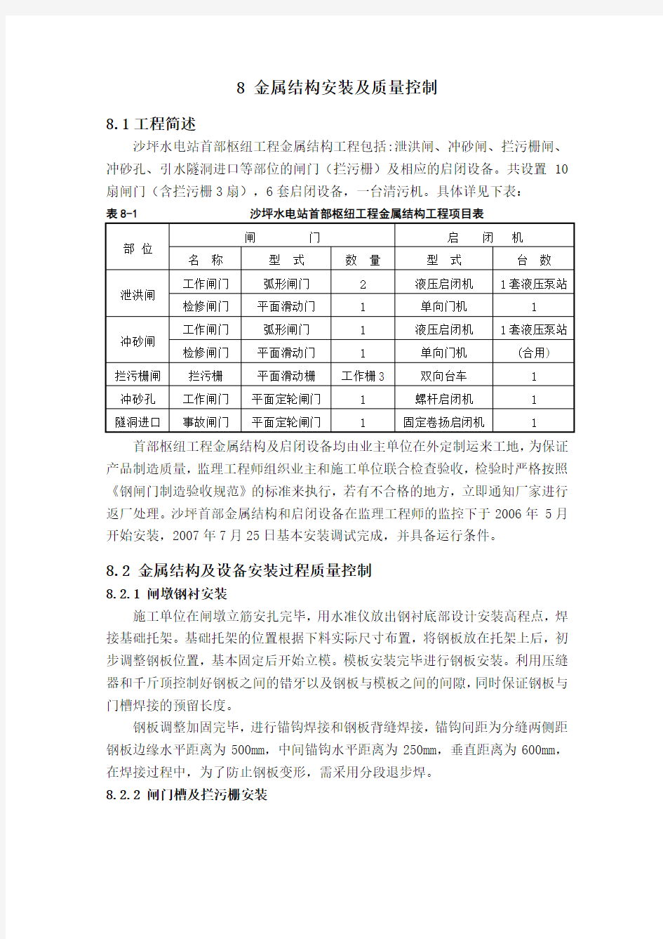 8金属结构安装及质量控制