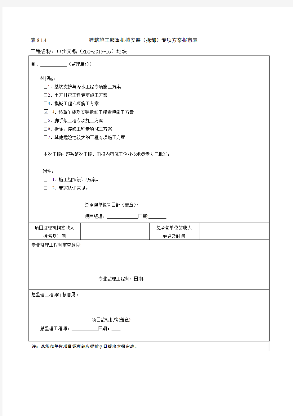 安装拆卸报审表