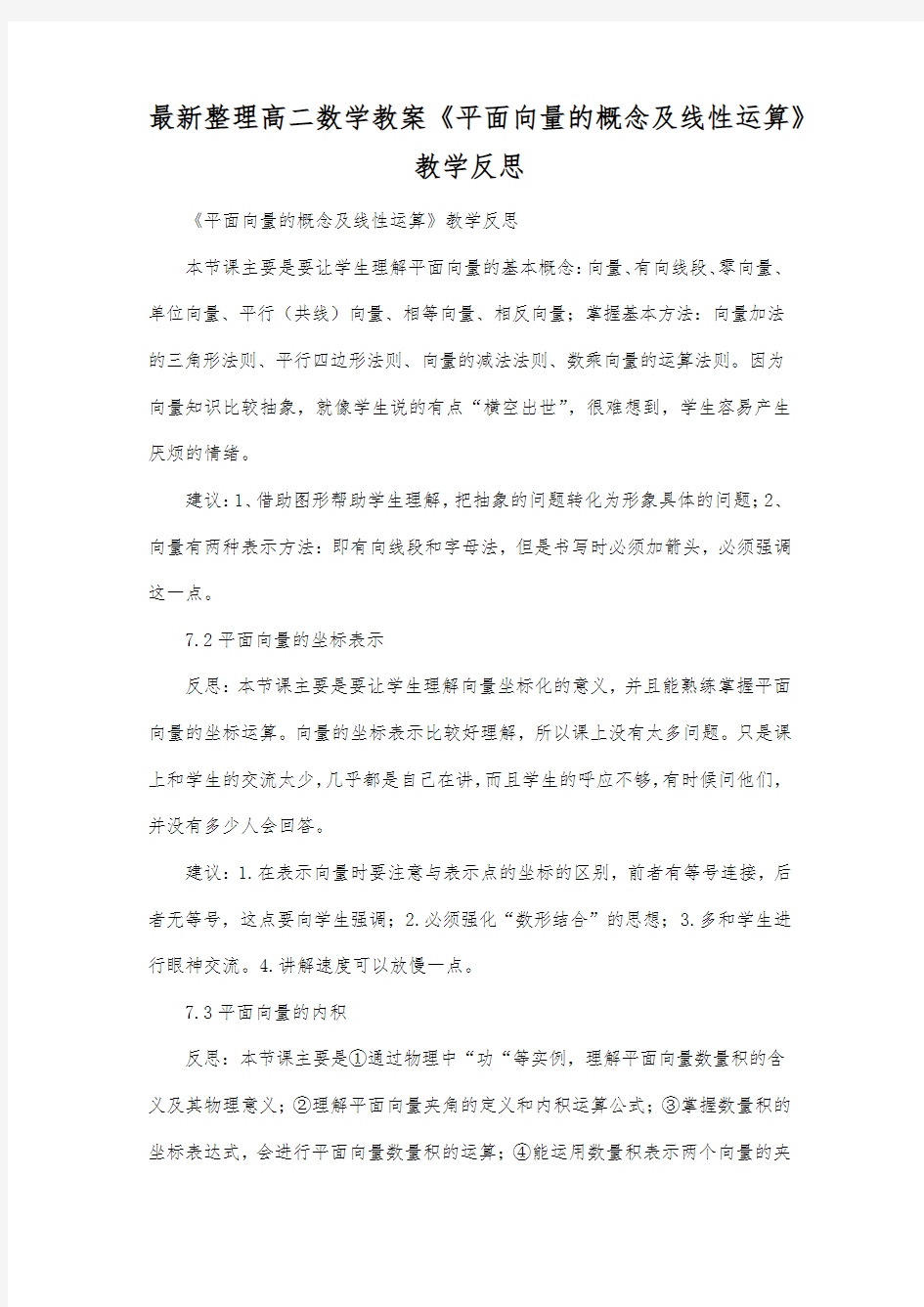 最新整理高二数学教案《平面向量的概念及线性运算》教学反思.docx