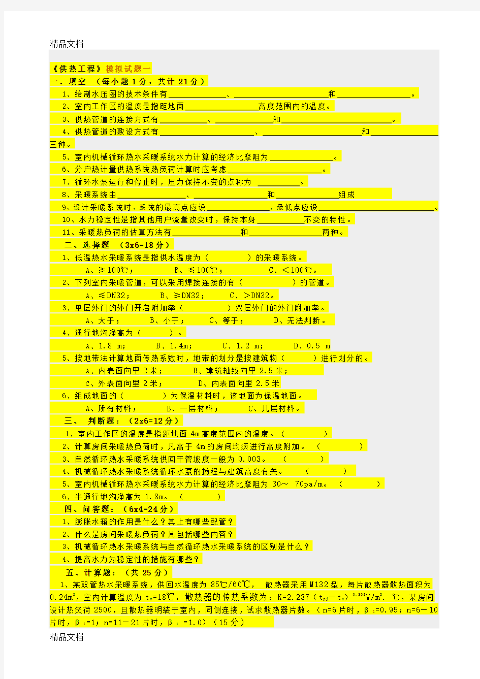 供热工程试卷及答案2教程文件