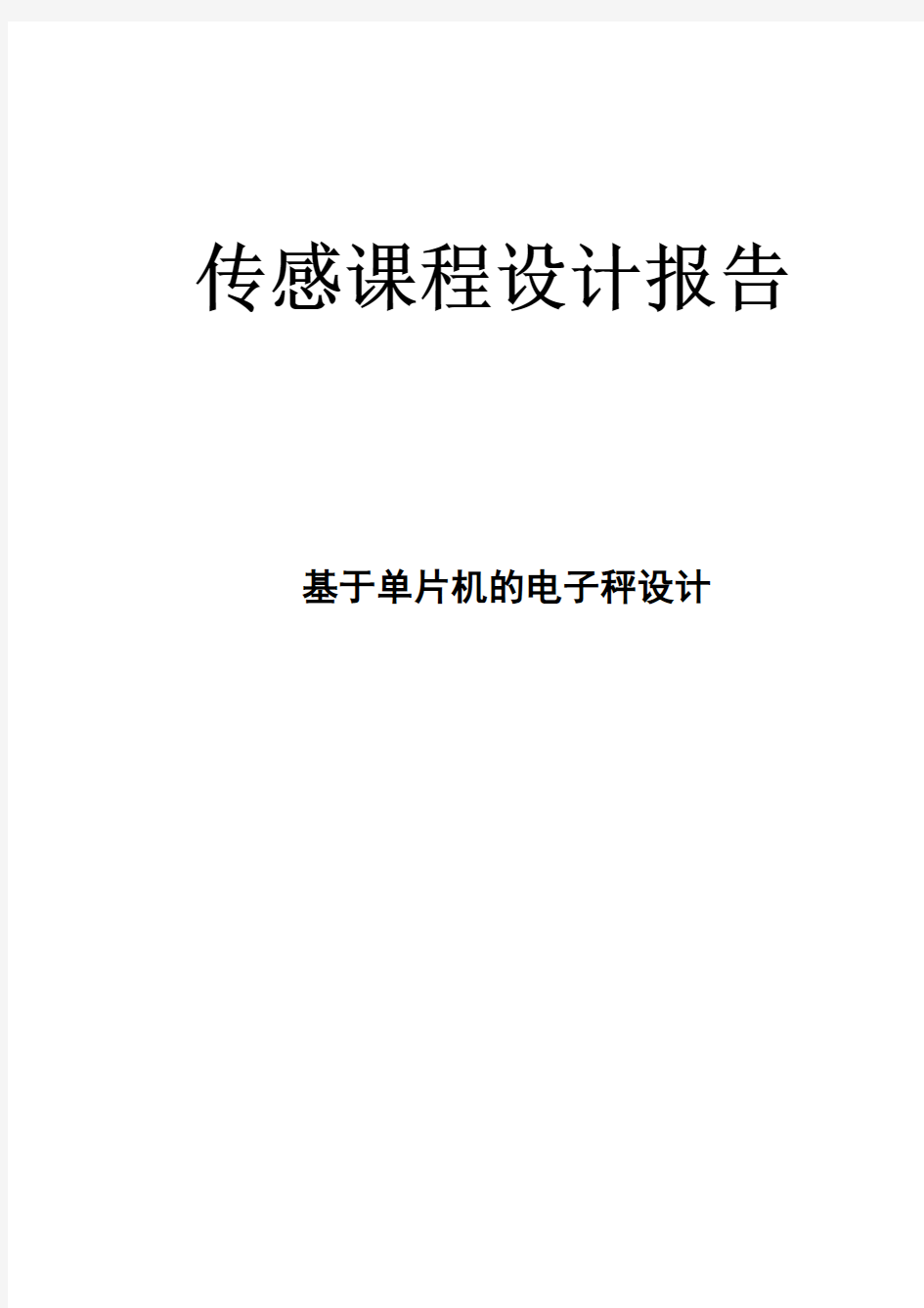 基于单片机的电子秤设计课程设计