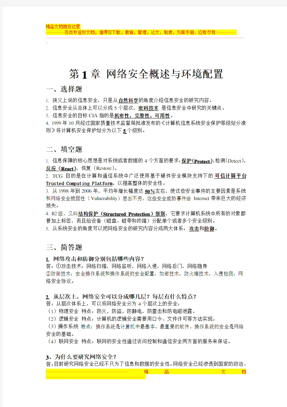 计算机网络安全教程课后答案