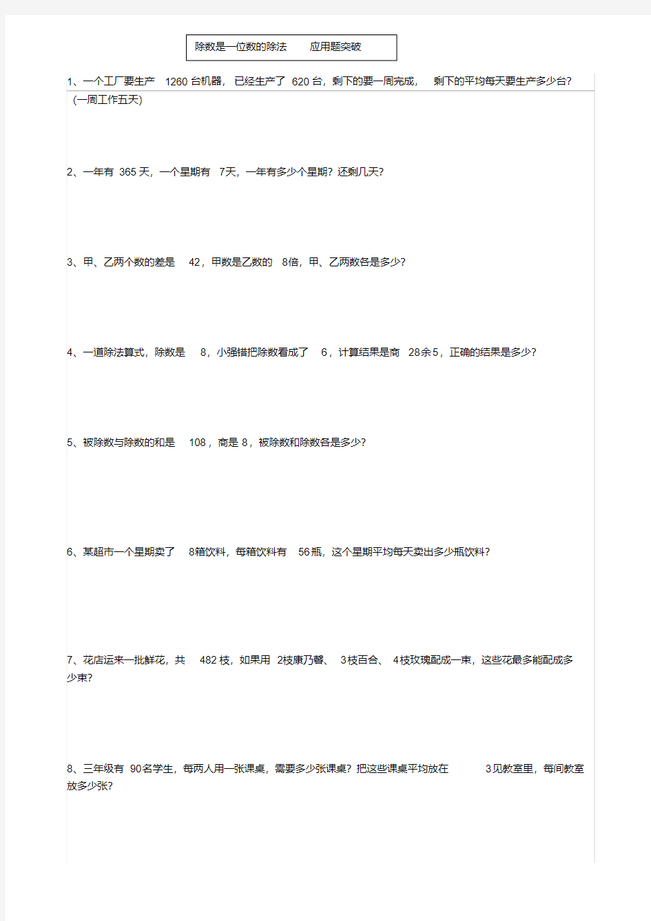 三年级除数是一位数除法应用题