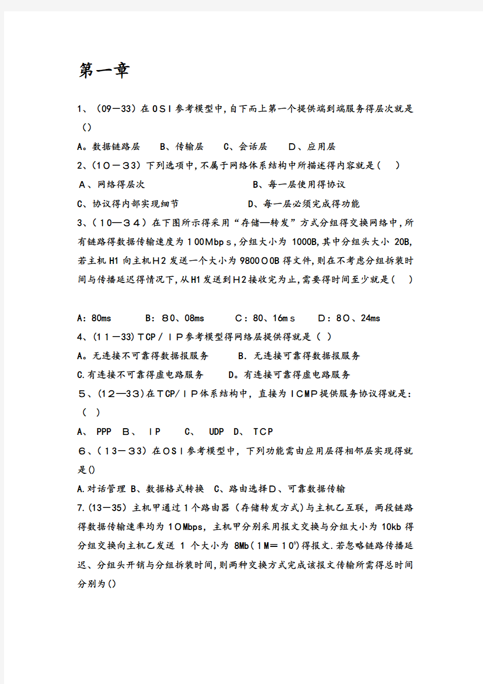 计算机网络谢希仁第七版复习试题带答案