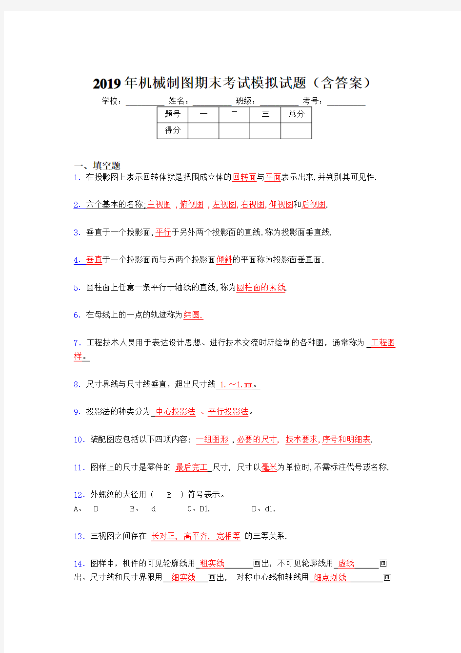 2019年机械制图期末题库(含答案)