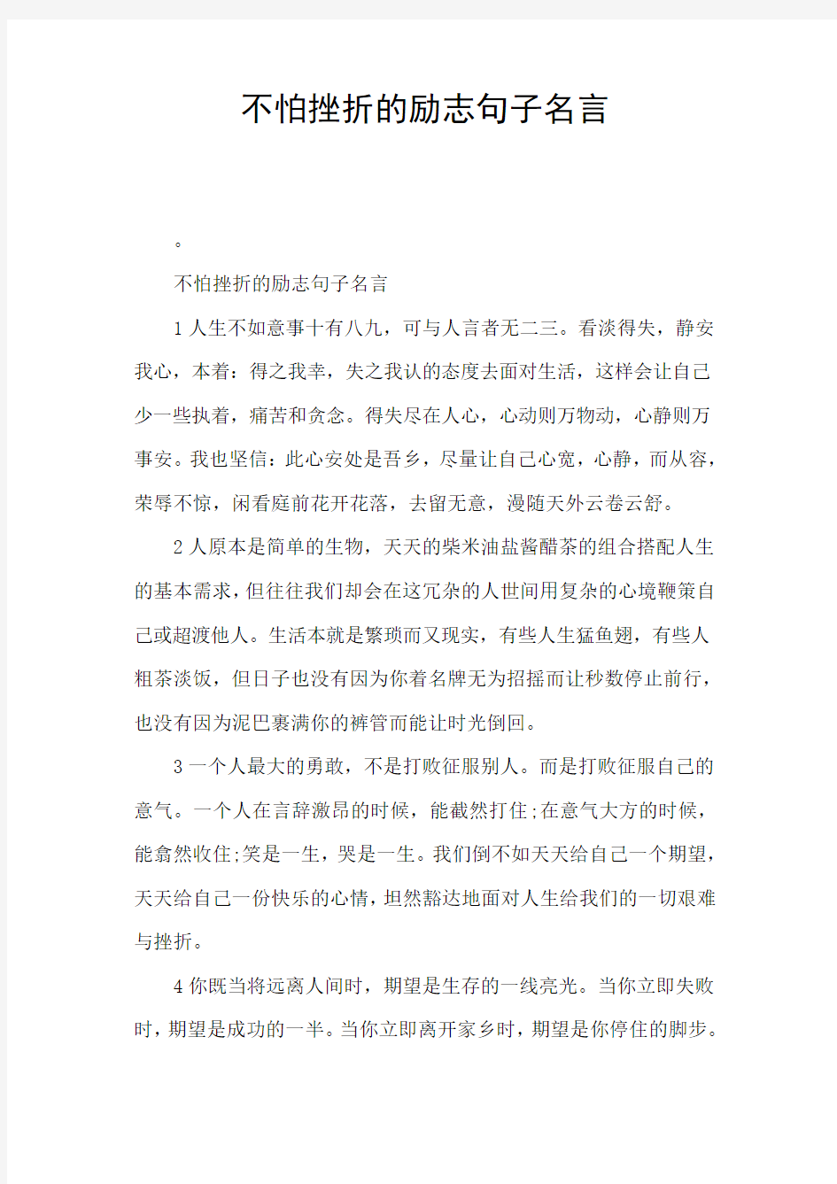 不怕挫折的励志句子名言