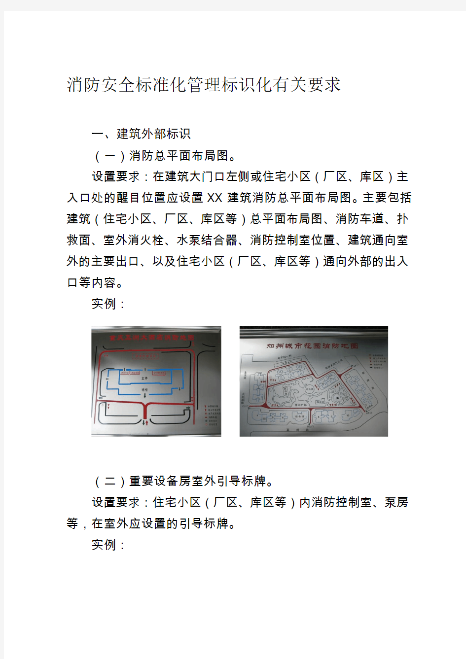 消防安全标准化管理标识化有关要求