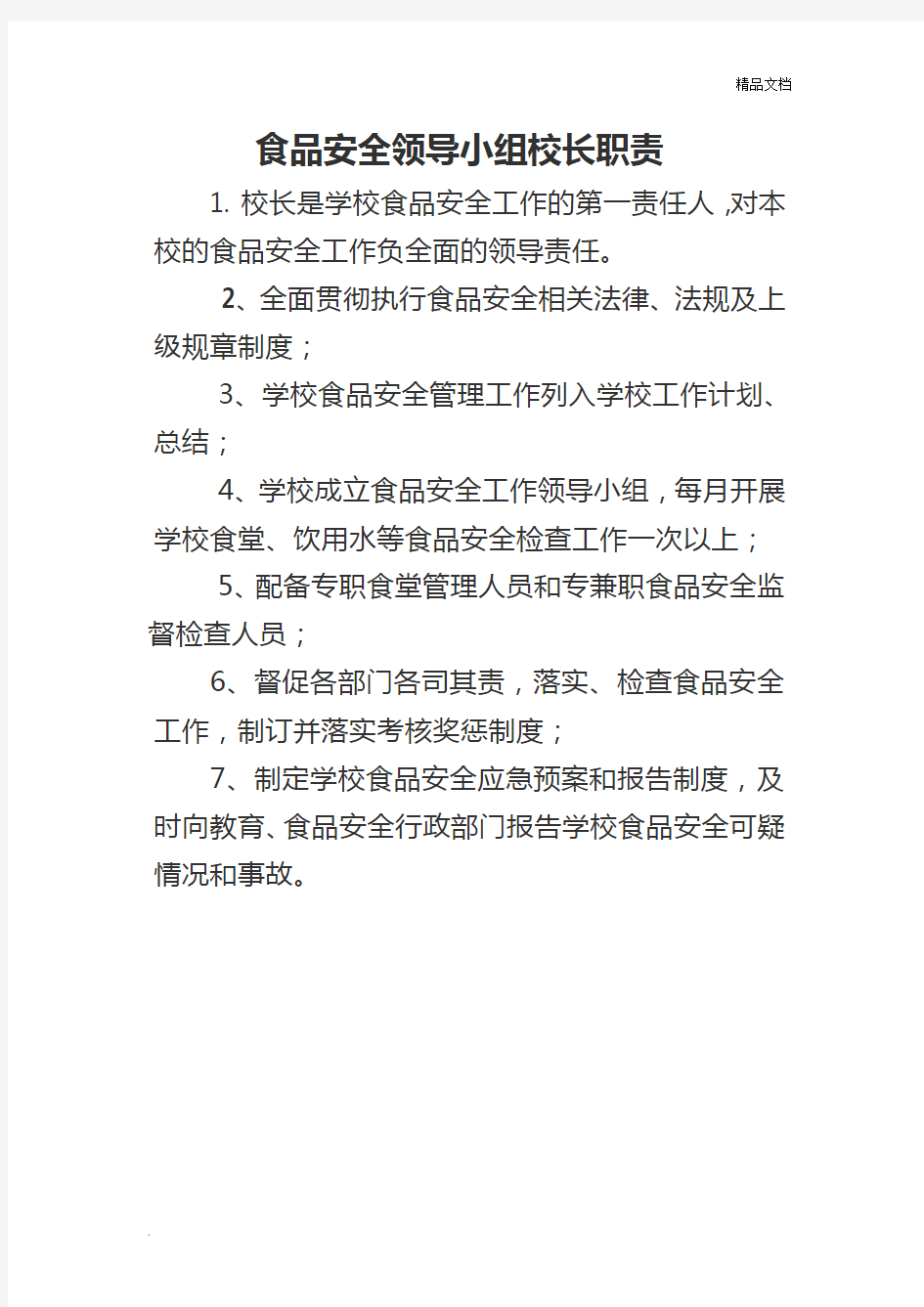 校长或主要负责人食品安全岗位职责