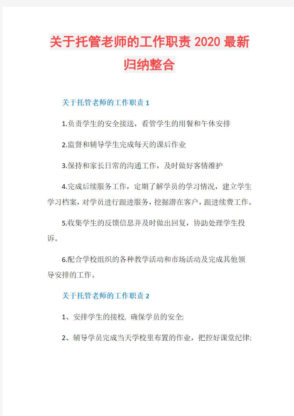 关于托管老师的工作职责2020最新归纳整合