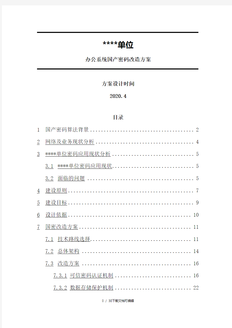 国产密码改造方案