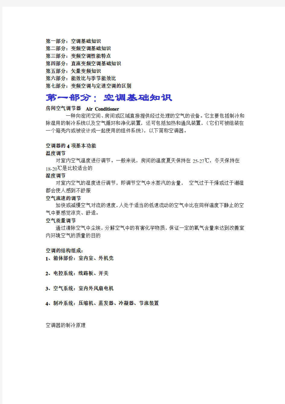 空调基础知识及变频与定频空调的对比、优劣