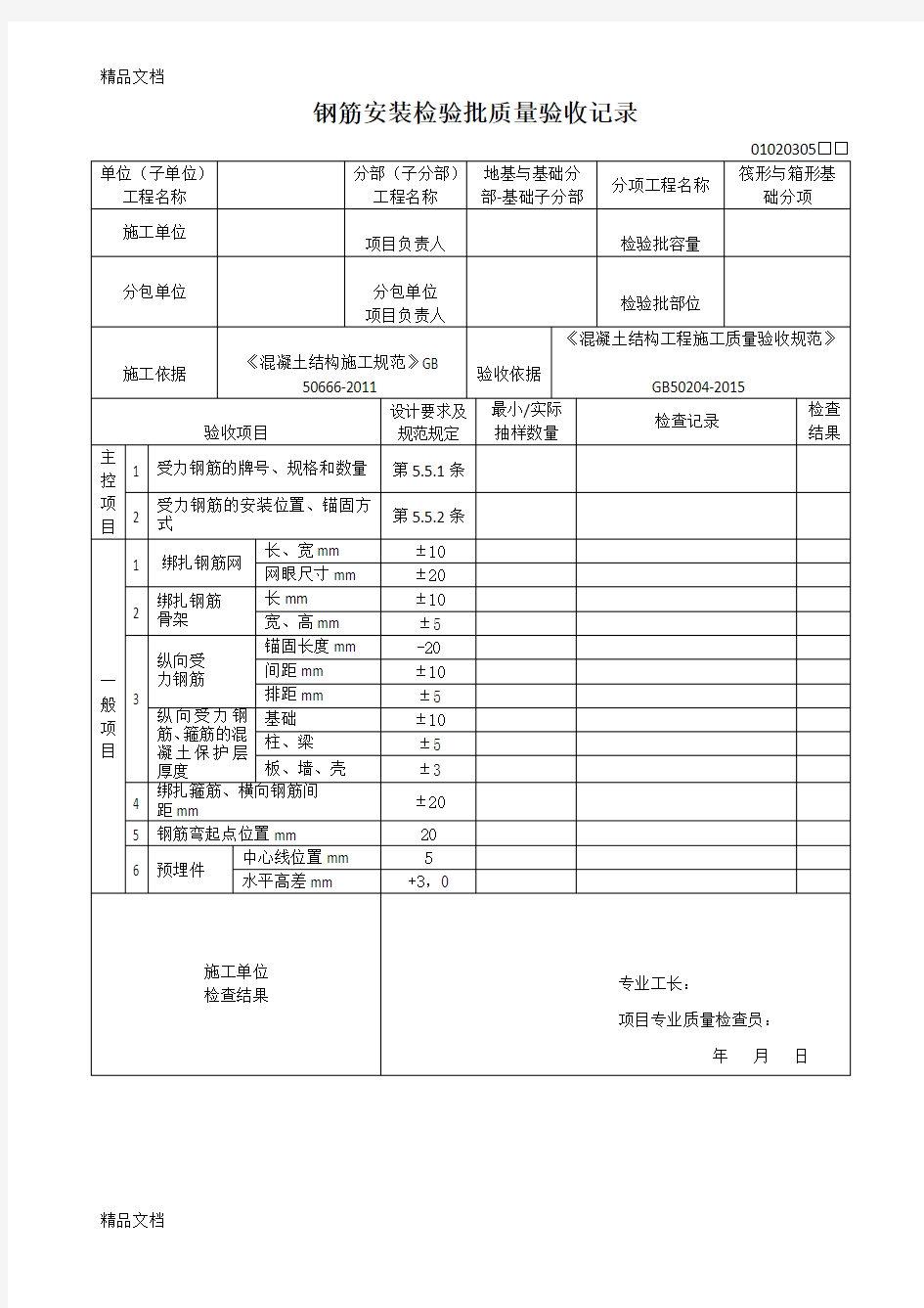 最新钢筋安装检验批质量验收记录-