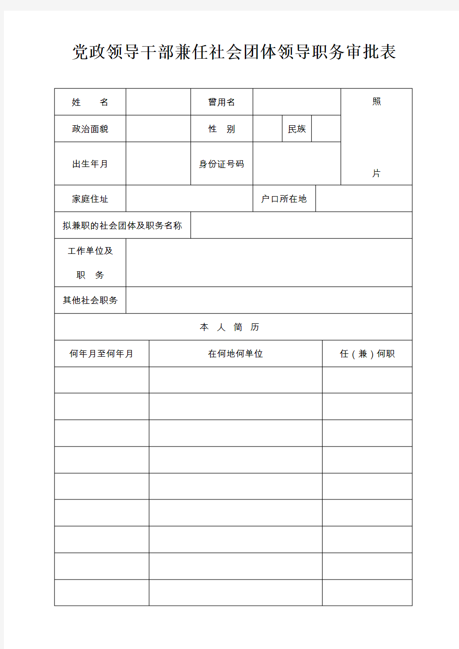 党政领导干部兼任社会团体领导职务审批表