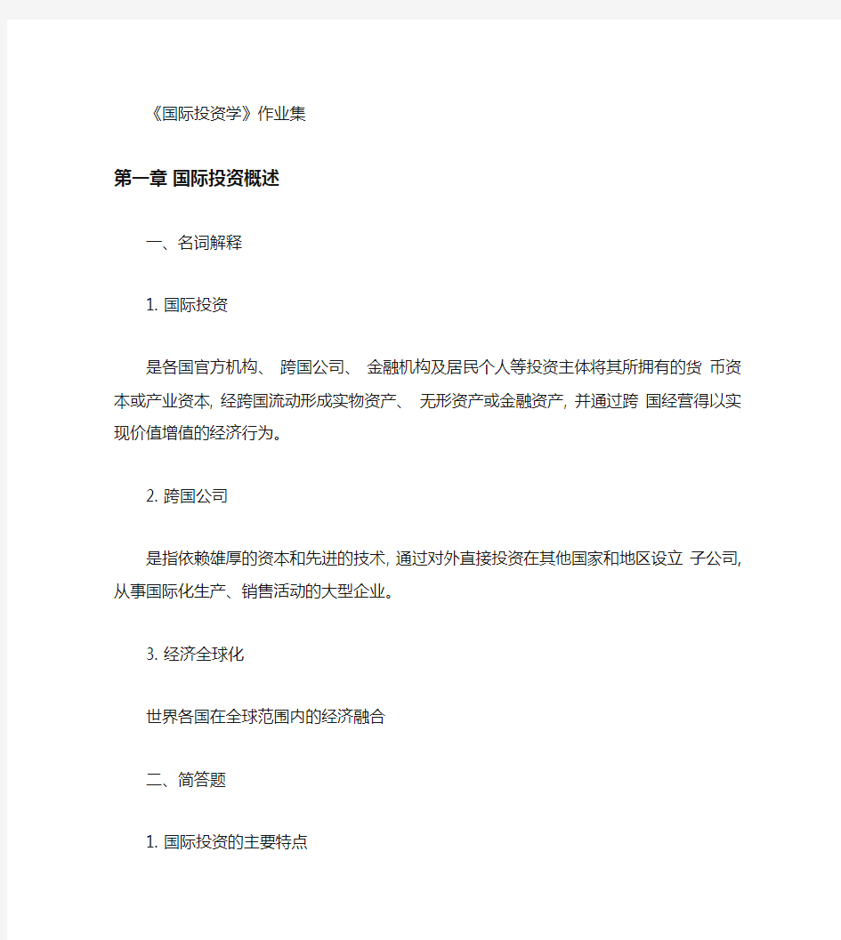 国际投资学作业答案.