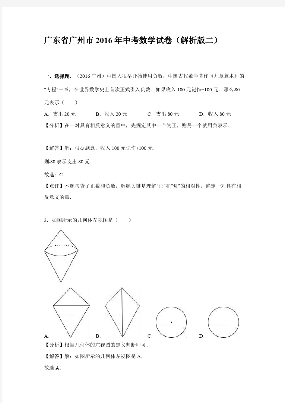 (完整版)广州市2016年中考数学试卷含答案解析二(版)