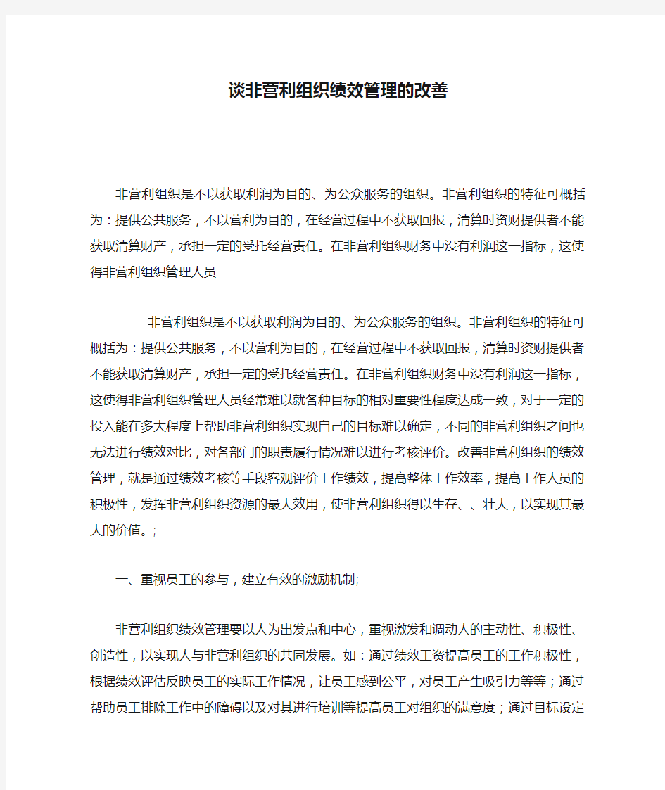 谈非营利组织绩效管理的改善(精)