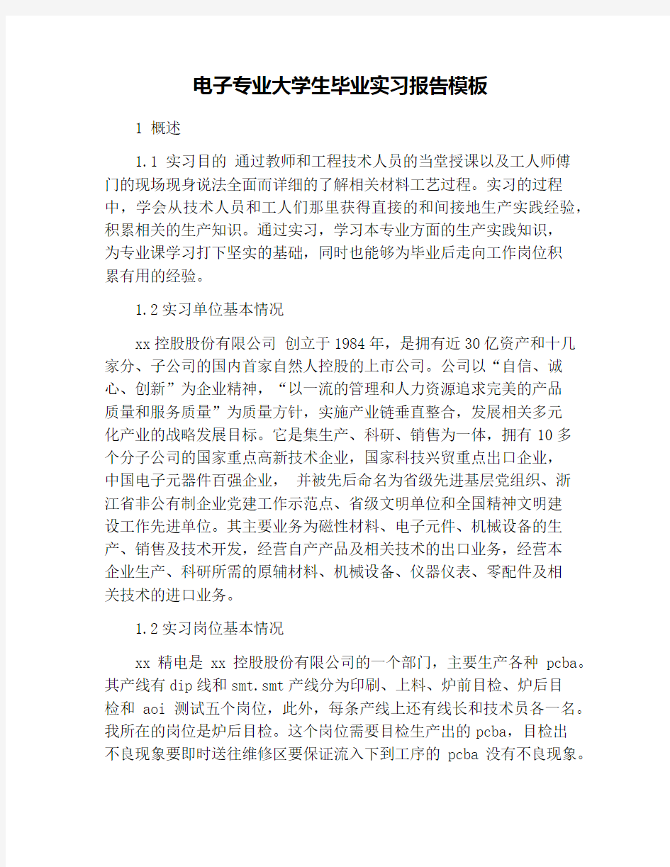 电子专业大学生毕业实习报告模板