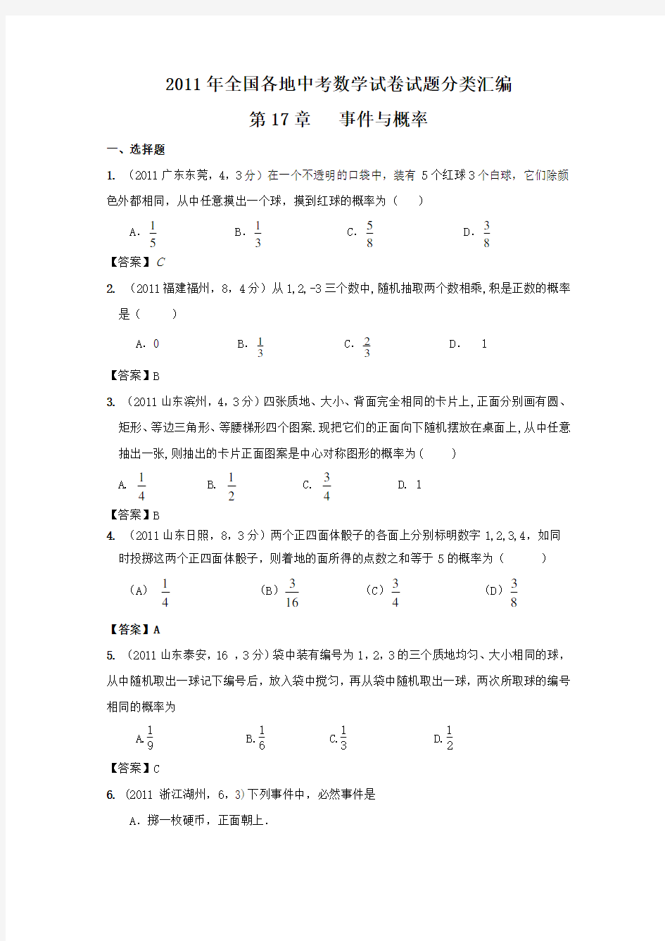 中考数学试题分类17 事件与概率