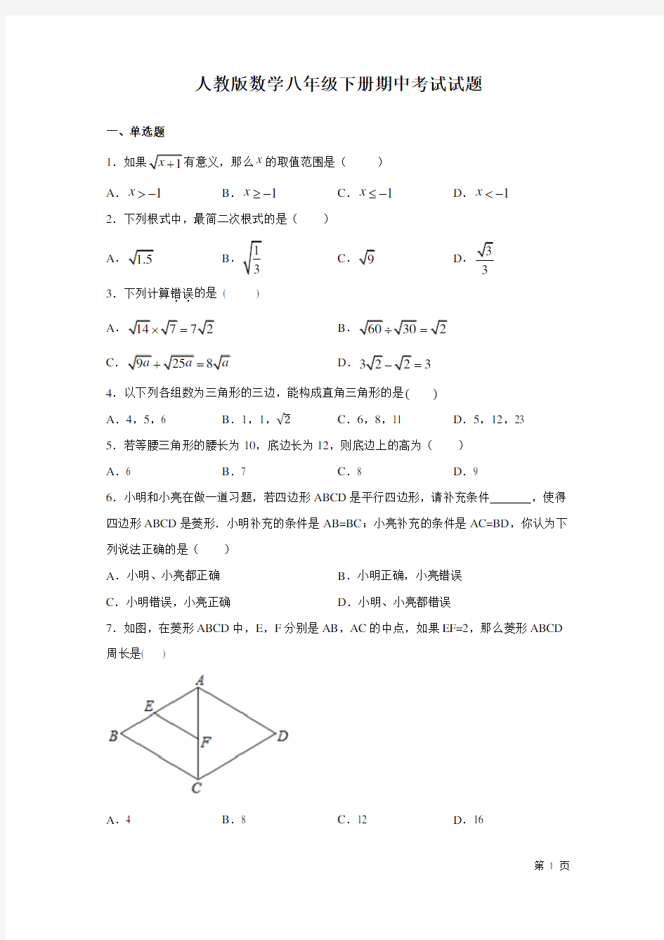 人教版数学八年级下册期中考试试卷及答案