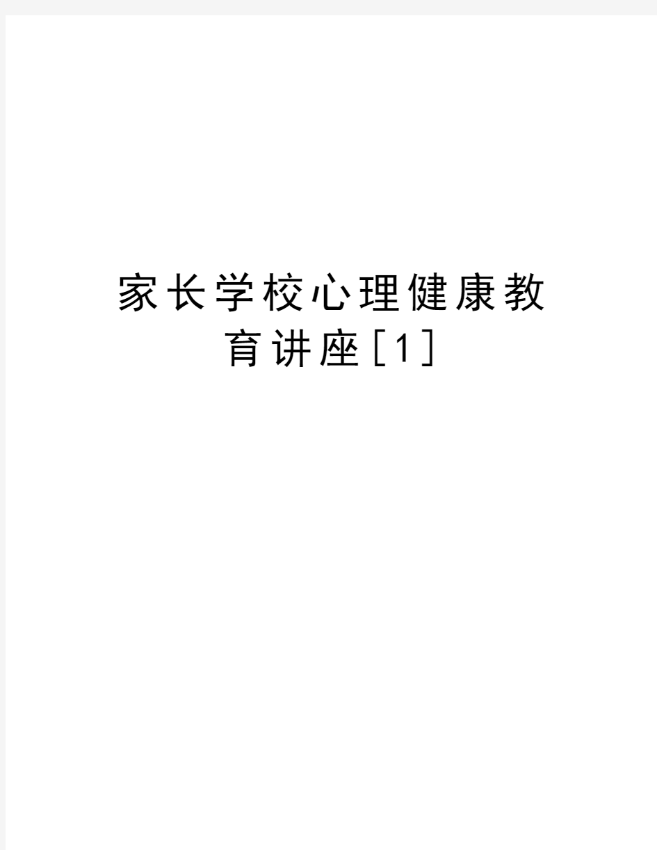 家长学校心理健康教育讲座[1]培训讲学