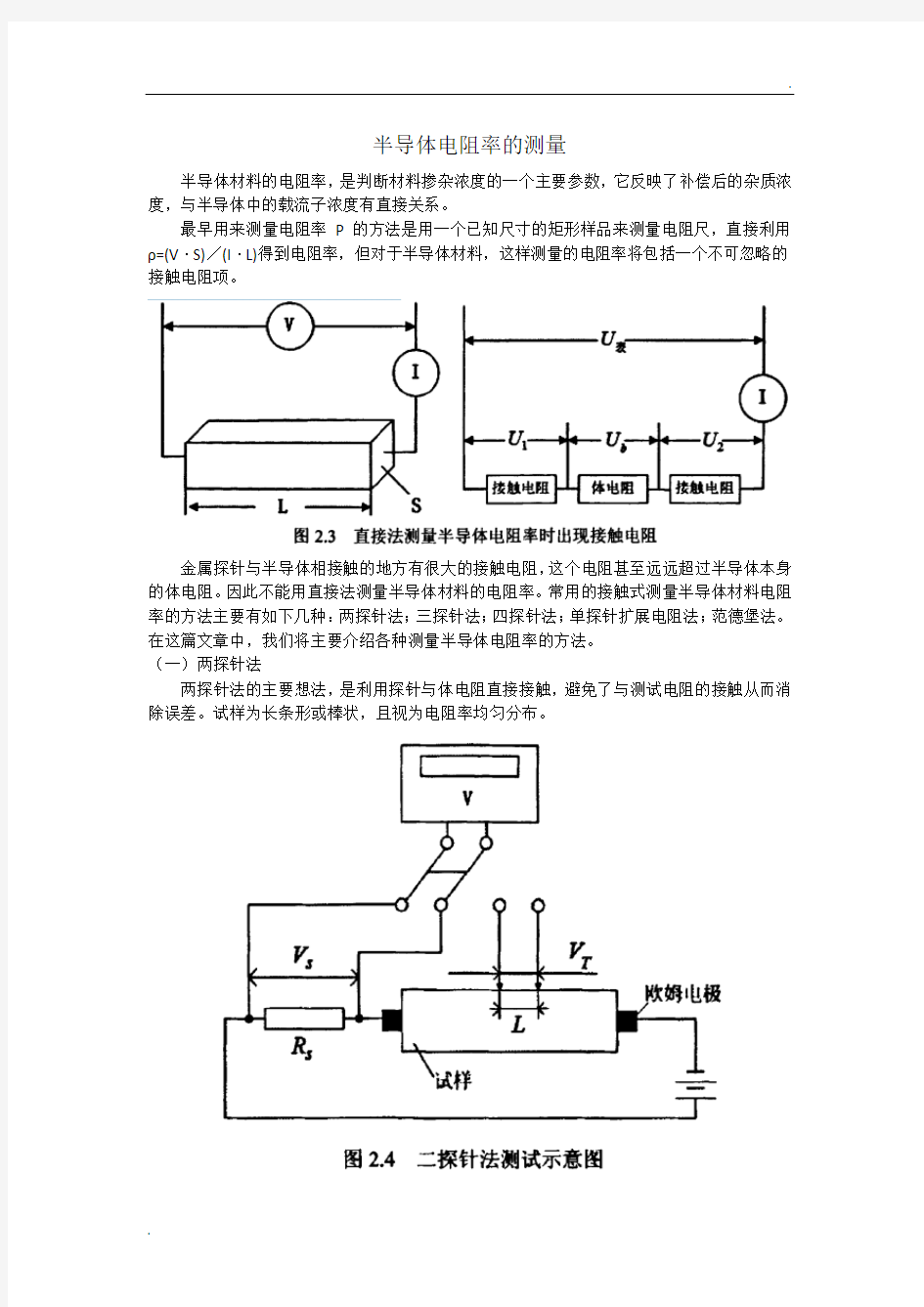 半导体电阻率的测量