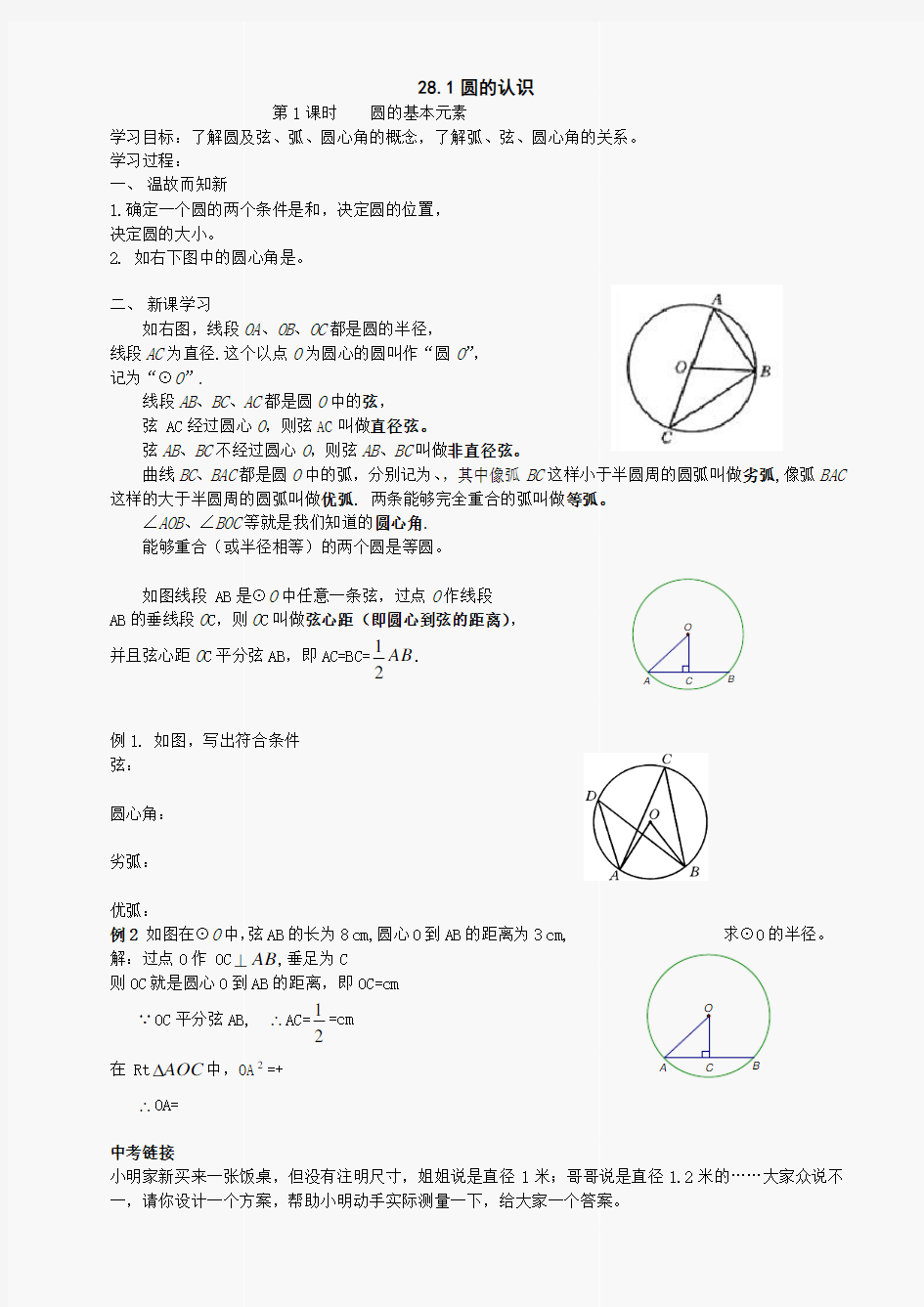 九年级下华东师大版281圆的认识教案