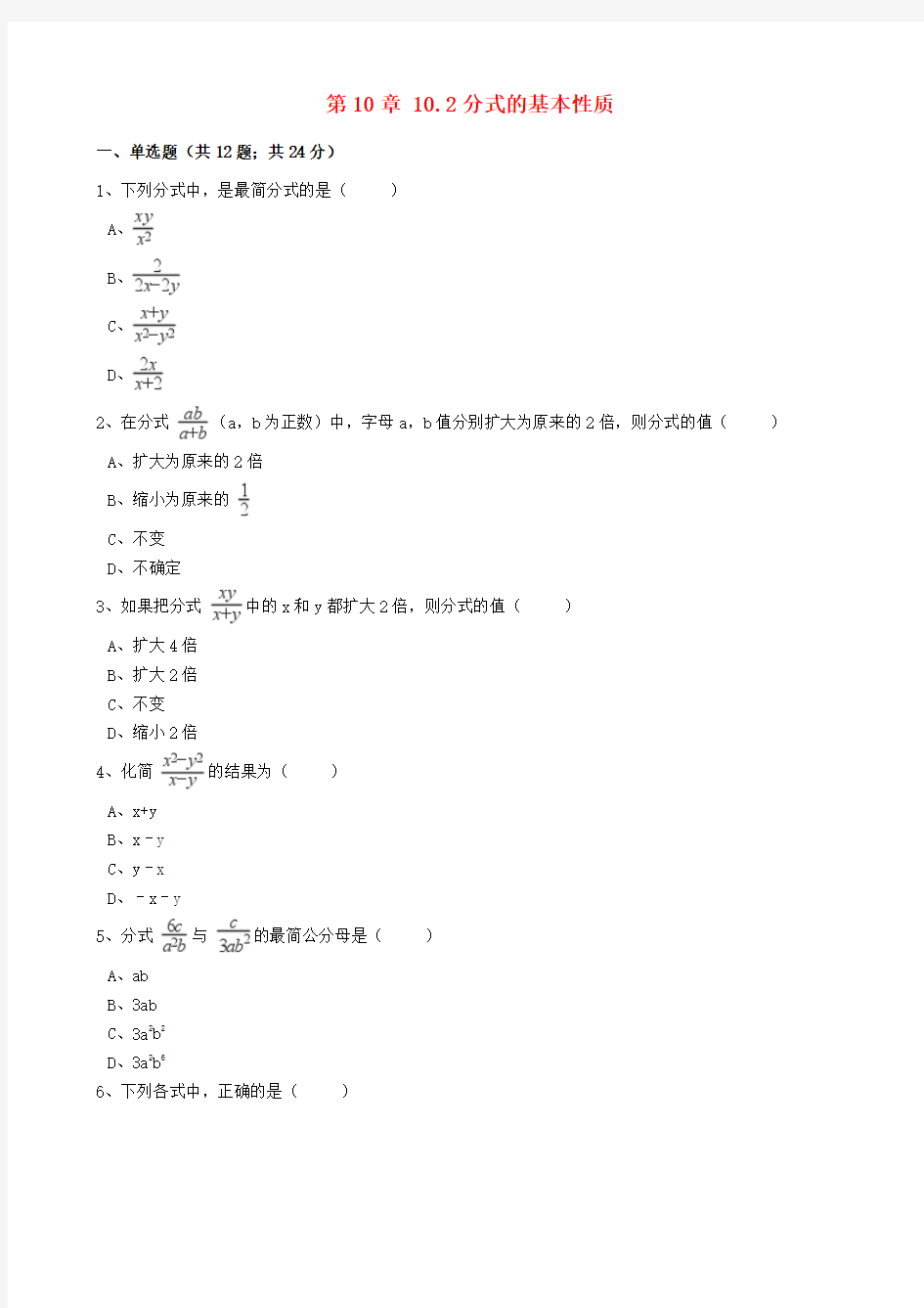 八年级数学下册第10章10.2分式的基本性质同步练习(含解析)(新版)苏科版