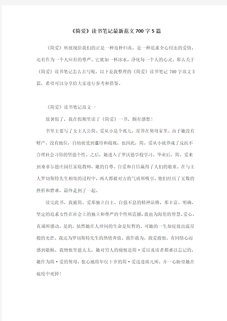 《简爱》读书笔记最新范文700字5篇