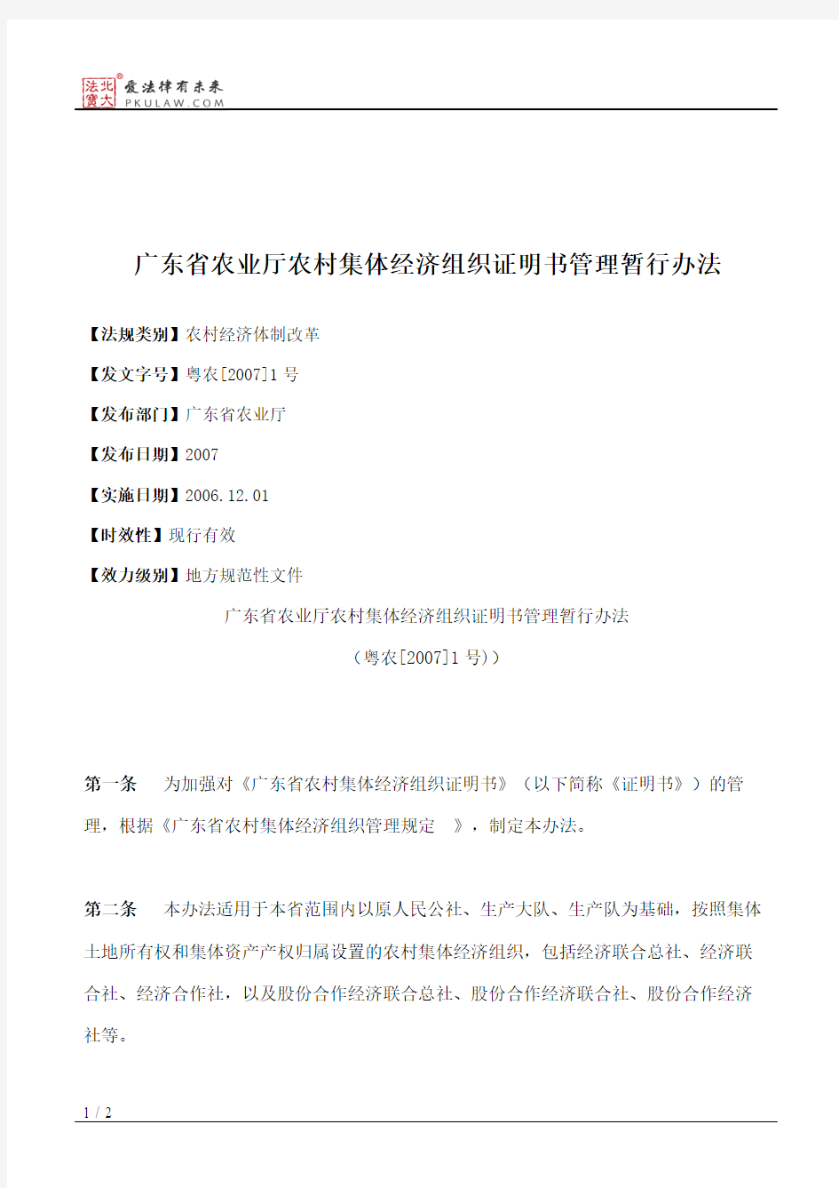 广东省农业厅农村集体经济组织证明书管理暂行办法