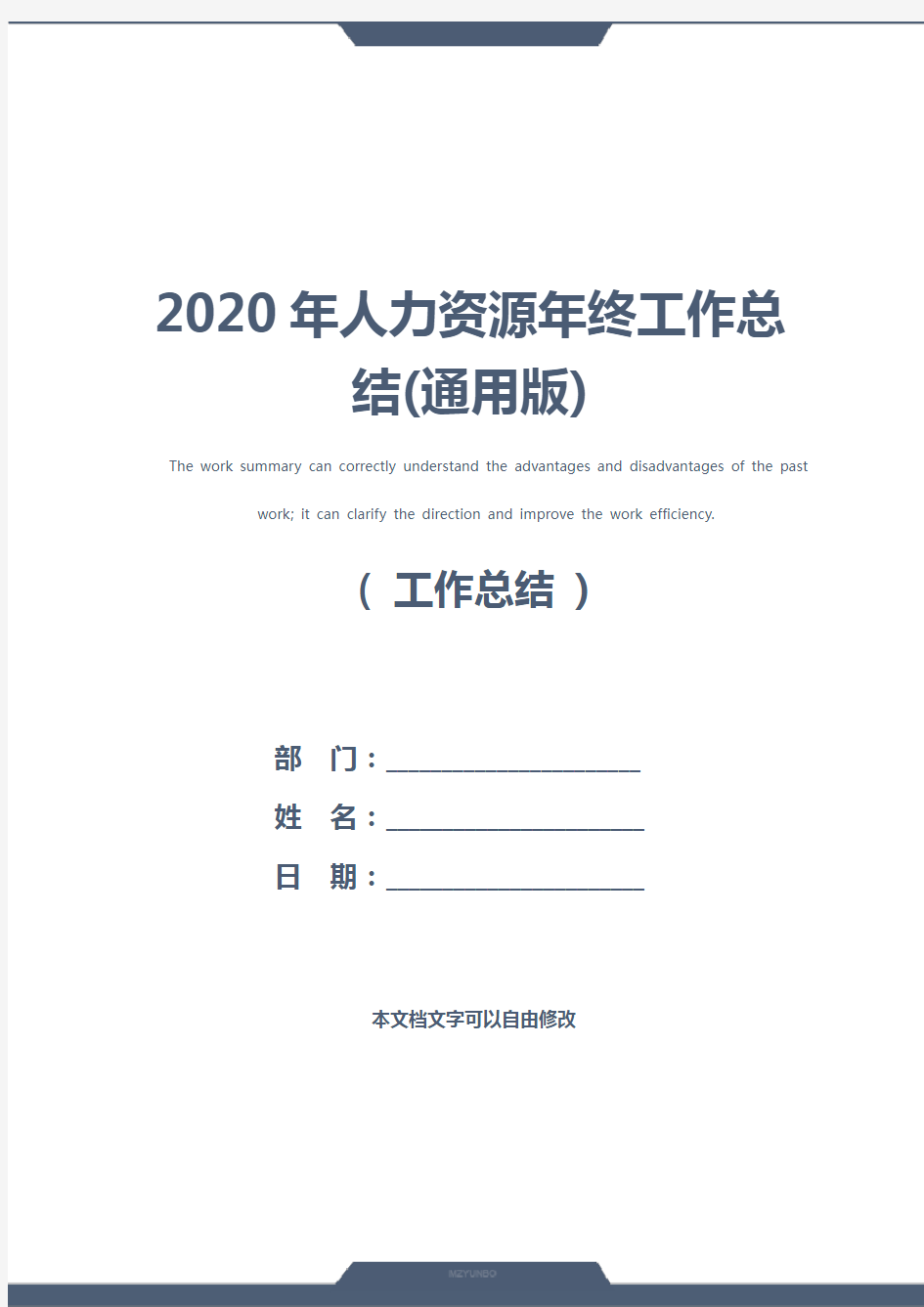 2020年人力资源年终工作总结(通用版)
