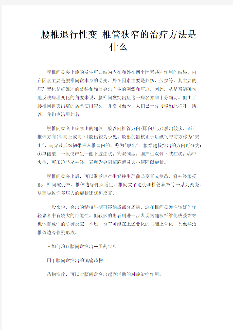 腰椎退行性变 椎管狭窄的治疗方法是什么