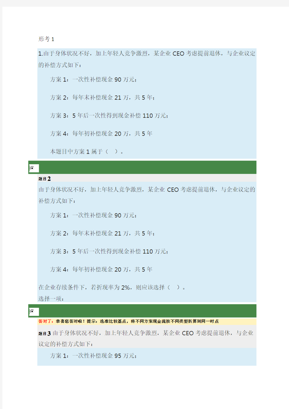 公司财务电大形考任务